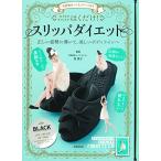 美姿勢をつくるスリッパ付き はくだけスリッパダイエット BLACK ([バラエティ])