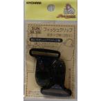 KIYOHARA サンコッコー フィッシュクリップ 平テープ用 2個入り 幅25mm 黒 SUN90-103