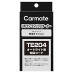  Carmate (CARMATE) зажигание для опция автоматический свет машина соответствует код TE204