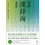 全訳漢辞海 第四版