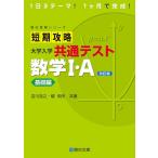 短期攻略 大学入学共通テスト 数学I・Ａ基礎編〈改訂版〉 (駿台受験シリーズ)