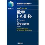 ハイレベル数学I・A・II・B・C[ベクトル]の完全攻略改訂版 (駿台受験シリーズ)