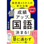成績アップは「国語」で決まる　偏差値45からの東大合格「完全独学勉強法」