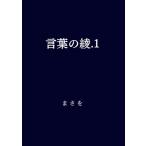 言葉の綾.1