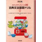 ステップアップノート 30 古典文法基礎ドリル 四訂版 (河合塾SERIES)