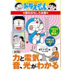 [ новый версия ] сила . электрический, звук, свет . понимать : Doraemon. наука интересный ..( Doraemon. учеба серии )
