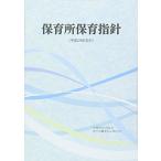 保育所保育指針 (〈平成29年告示〉)