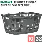 スーパーメイト 買い物かご 33L/Ｄグレー×10個セット(1110010100010) CB-33E 業務用 ショッピング テニスボール 33リットル ショッピングバスケット