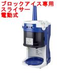 かき氷機 初雪 HB-320A 電動式 ブロックアイススライサー 中部コーポレーション 氷旗付き 業務用/送料無料