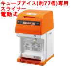 業務用 かき氷機 初雪 HC-77B 旧型式:HC-77A 電動 幅290×奥行360×高さ499