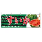 横幕 すいか 2834/業務用/新品/小物送料対象商品