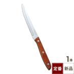 【飲食店定番】YX 木柄 ステーキナイフ（22.3cm）/業務用/新品/小物送料対象商品