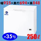 ダイレイ 冷凍ストッカーチェストタイプ(-35℃) スーパーフリーザー250L D-271D 幅925×奥行694×高さ848(mm) 単相100