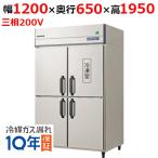 GRN-121PDX【フクシマガリレイ】ノンフロン縦型冷凍冷蔵庫 幅1200×奥行650×高さ1950 三相200V/業務用/新品/送料無料