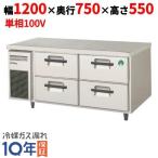 LBW-120RX【フクシマガリレイ】2段ドロワーテーブル冷蔵庫 内装ステンレス鋼板  幅1200×奥行750×高さ550業務用/新品/送料無料
