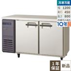 フクシマガリレイ LCU-121PX 横型超薄型冷凍冷蔵庫 幅1200×奥行450×高さ800 単相100V/業務用/新品/送料無料