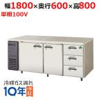 フクシマガリレイ/ノンフロンドロワー付きコンビネーションタイプ冷蔵庫 LCC-180RX-D 幅1800×奥行600×高さ800/送料無料