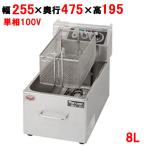 業務用/マルゼン 電気フライヤー 8L MEF-M8FT 幅255×奥行475×高さ195(mm) 送料無料