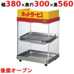 【業務用/新品】 エイシン電機 ホットショーケース 2段 ED-1 W380×D300×H560mm 【送料無料】