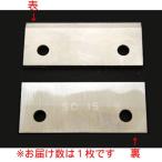 【送料別】 池永鉄工 SWAN かき氷機 (SC-10)(SC-15)用 替刃 幅70.5