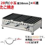 業務用/新品 伊東金属 たこ焼き器 28穴/鉄鋳物 4連 284SH 幅785×奥行358×高さ190(mm) 送料無料/保証なし