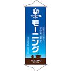 タペストリー 「モーニング」 のぼり屋工房 /業務用/新品/小物送料対象商品