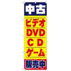 のぼり「中古ビデオ・DVD・CD・ゲーム販売中」のぼり屋工房 1406 幅600mm×高さ1800mm/業務用/新品/小物送料対象商品