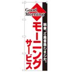 のぼり 「モーニング」 のぼり屋工房 (業務用のぼり) /業務用/新品/小物送料対象商品
