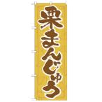 のぼり「栗まんじゅう」のぼり屋工房 21369 幅600mm×高さ1800mm/業務用/新品/小物送料対象商品