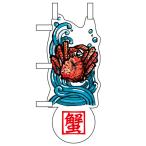 ユニークカットミニのぼり 「たらば蟹と波」のぼり屋工房 (業務用のぼり) /業務用/新品/小物送料対象商品