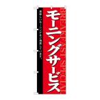 【P.O.Pプロダクツ】☆N_のぼり 26437 モーニングサービス 赤地黒帯/新品/小物送料対象商品