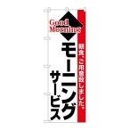 【P.O.Pプロダクツ】N_のぼり 26446 モーニングサービス 黒字赤帯/新品/小物送料対象商品