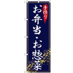 のぼり「手作りお弁当と惣菜」のぼり屋工房 2781 幅600mm×高さ1800mm/業務用/新品/小物送料対象商品