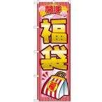 のぼり 「開運福袋」 のぼり屋工房 (業務用のぼり) /業務用/新品/小物送料対象商品