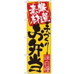 のぼり「厳選素材手づくりお弁当」のぼり屋工房 3316 幅600mm×高さ1800mm/業務用/新品/小物送料対象商品