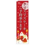 スリムのぼり クリスマスケーキご予約承ります のぼり屋工房 5072 幅560mm×高さ2020mm/業務用/新品/小物送料対象商品