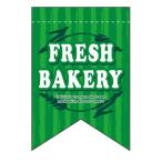 変形タペストリー「FRESH BAKERY 緑リボン」のぼり屋工房 5865/業務用/新品