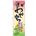 のぼり「おせち ご予約承ります」のぼり屋工房 60417 幅600mm×高さ1800mm/業務用/新品/小物送料対象商品