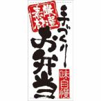 懸垂幕「お弁当」のぼり屋工房 7727/業務用/新品