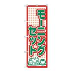 【P.O.Pプロダクツ】☆N_のぼり H-567 モーニングセット/新品/小物送料対象商品