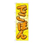 【P.O.Pプロダクツ】☆G_のぼり SNB-1411 デコポン/新品/小物送料対象商品