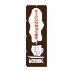 【P.O.Pプロダクツ】☆G_のぼり SNB-3561 モーニングやってます 茶/新品/小物送料対象商品