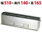 照姫 木炭コンロ 抗火石貼り(串焼き型・焼き鳥型) TK-514 幅510×奥行140×高さ165(mm) 送料無料 業務用