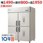 GRD-152PDX【フクシマガリレイ】ノンフロン縦型冷凍冷蔵庫 幅1490×奥行800×高さ1950 三相200V/業務用/新品/送料無料