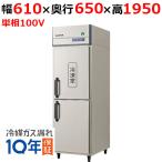 【在庫特価品│残りわずか！】 フクシマガリレイ GRN-061PX ノンフロン縦型冷凍冷蔵庫 幅610×奥行650×高さ1950 単相100V/業務用/新品/送料無料