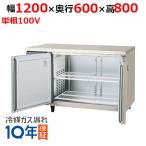 【在庫特価品！】LRC-120RX-F 【フクシマガリレイ】ノンフロン横型インバーター冷蔵庫・センターフリー 幅1200×奥行600×高さ800 単相100V/送料無料