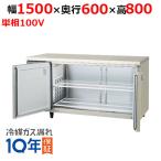 【在庫特価品│残りわずか！】 フクシマガリレイ LRC-150RX-F ノンフロン横型インバーター冷蔵庫/コールドテーブル・センターフリー 単相100V