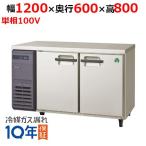 フクシマガリレイ 横型冷凍冷蔵庫 LRC-121PX