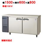 冷蔵コールドテーブル 業務用 福島工業 内装樹脂鋼板 YRC-150RE2(旧型式:YRC-150RE1,TRC-50RE) / 送料無料