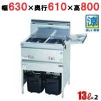 業務用/マルゼン 涼厨フライヤー 13×2L MGF-C13WK 2槽式 幅630×奥行610×高さ800(mm)